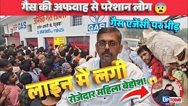 श्रावस्ती में गैस एजेंसियों पर लगी लंबी लाइन 😱 अफवाह से मची अफरा-तफरी | Shravasti News