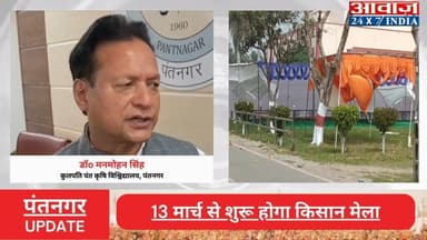 #पंतनगर : 13 मार्च से शुरू होगा #किसान_मेला , #कुलपति ने बताया क्या रहेगा इस बार ख़ास
#awaaz24x7 #awaazindiadigital #utta...