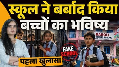 हिमाचल का फर्जी स्कूल: पहला खुलासा
बिना मान्यता दिलाया exam, नहीं मिल रहा एडमिश
#himachalpradesh #HPGovt #school #Himach...