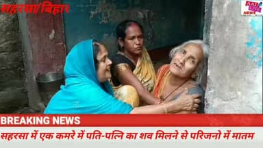 सहरसा में एक कमरे से पति-पत्नि का शव बरामद, परिवार में मचा कोहराम,जांच में जुटी पुलिस.. देखिए पूरी खबर