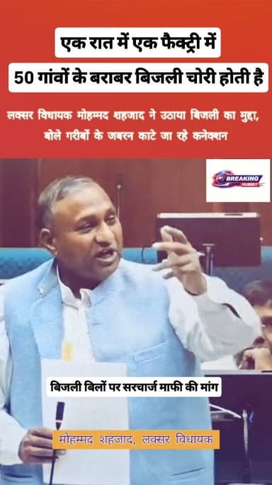 बिजली बिल का जोरशोर से उठाया मुद्दा। विधानसभा सत्र में भड़के बसपा विधायक मोहम्मद शहजाद, बिजली बिल पर सरचार्ज माफी की उठा...