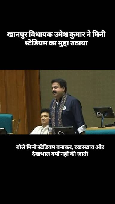 गैरसैण विधानसभा सत्र में विधायक उमेश कुमार ने ... मिनी स्टेडियम का मुद्दा उठाया। कहा - स्टेडियम बनाकर रखरखाव की जिम्मेदा...