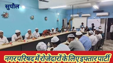 सुपौल नगर परिषद में रोजेदारों के लिए इफ्तार पार्टी का किया गया आयोजन, हिंदू-मुस्लिम एकता का दिया गया संदेश #SupaulNews #...