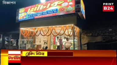 লালগোলায় এখন ‘মৌচাক’-এ মধুর স্বাদ!
#বিজ্ঞাপন