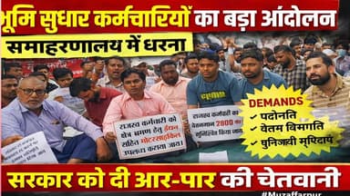 मुजफ्फरपुर में भूमि सुधार कर्मचारियों का बड़ा आंदोलन, समाहरणालय में धरना—सरकार को दी आर-पार की चेतावनी
#Muzaffarpur #Bi...