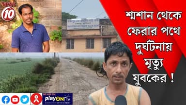 শ্মশান থেকে ফেরার পথে দুর্ঘটনায় মৃত্যু যুবকের ! || মুর্শিদাবাদ || https://playontv.in/ || #localnews #follower #TMC #BJ...