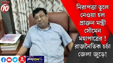 নিরাপত্তা তুলে নেওয়া হল প্রাক্তন মন্ত্রী সৌমেন মহাপাত্রের! রাজনৈতিক চর্চা জেলা জুড়ে! || পূর্ব মেদিনীপুর || https://pla...