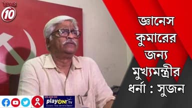 জ্ঞানেস কুমারের জন্য মুখ্যমন্ত্রীর ধর্না : সুজন || কলকাতা || https://playontv.in/ || #localnews #follower #TMC #BJPNEWS ...