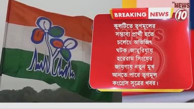 BREAKING : কুলটিতে তৃণমূলের সম্ভাব্য প্রার্থী অভিজিৎ ঘটক। সূত্রের খবর জামুরিয়ায় হরেরাম সিংয়ের জায়গায় নতুন মুখ আনতে ...