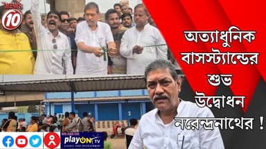 অত্যাধুনিক বাসস্ট্যান্ডের শুভ উদ্বোধন নরেন্দ্রনাথের ! || পাণ্ডবেশ্বর || https://playontv.in/ || #localnews #follower #TM...