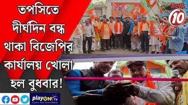 তপসিতে দীর্ঘদিন বন্ধ থাকা বিজেপির কার্যালয় খোলা হল বুধবার! || জামুরিয়া || #tvnews10 #LocalNews #follower #TMC #BJPNEWS...
