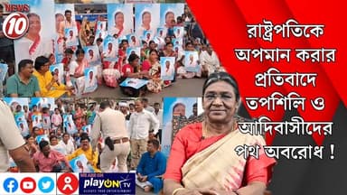 রাষ্ট্রপতিকে অপমান করার প্রতিবাদে তপশিলি ও আদিবাসীদের পথ অবরোধ ! || আসানসোল || https://playontv.in/ || #localnews #follo...