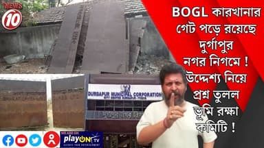BOGL কারখানার গেট পড়ে রয়েছে দুর্গাপুর নগর নিগমে! উদ্দেশ্য নিয়ে প্রশ্ন তুলল ভূমি রক্ষা কমিটি ! || দুর্গাপুর || https:/...