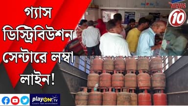 গ্যাস ডিস্ট্রিবিউশন সেন্টারে লম্বা লাইন ! || পুরুলিয়া || #tvnews10 #LocalNews #follower #TMC #BJPNEWS #congress