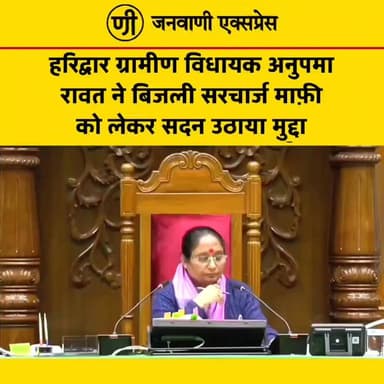 अनुपमा रावत ने उत्तराखंड विधानसभा में बिजली सरचार्ज माफी का मुद्दा उठाया।
हरिद्वार ग्रामीण विधायक ने कहा कि बढ़ते बिजली...