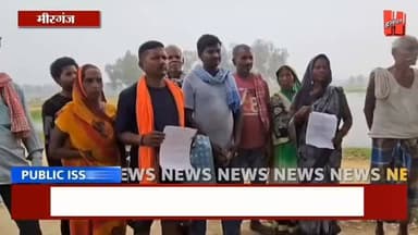 गोपालगंज - मीरगंज इंडस्ट्रियल एरिया में जेसीबी से खुदाई का ग्रामीणों ने किया विरोध, मौके पर पहुंचे डीएम
#gopalganj #new...