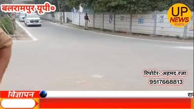 बलरामपुर से बड़ी खबर 🚨
बलरामपुर में दिखा मुख्यमत्री का सख्त रूख कानून व्यवस्था की समीक्षा के दौरान कहा छांगुर जैसा व्...