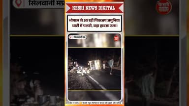 पिकअप पलटी #raisennews #silvaninews #roadaccident #breakingnews #viralnews
