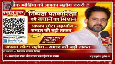 समाज तक मीडिया का सार्वजनिक बैंक अकाउंट | आप भी कर सकते हैं स्वैच्छिक सहयोग