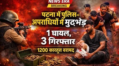 पटना में पुलिस और अपराधियों के बीच मुठभेड़ #newsera #breakingnews #patnapolice