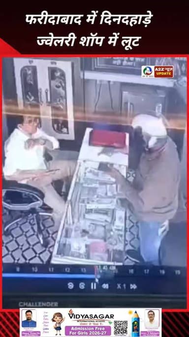 फरीदाबाद की बड़ी खबर: बदमाशों का असली चेहरा आया सामने
👉सरूरपुर स्थित सैनी चौपाल के पास ज्वेलरी शॉप पर तीन नकाबपोश बदमाश...