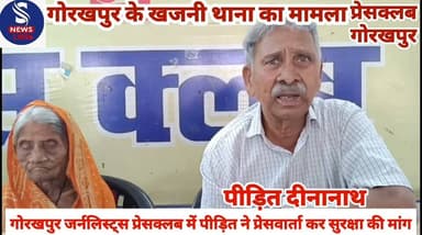 #गोरखपुर जर्नलिस्ट्स प्रेसक्लब में #पीड़ित दीनानाथ ने प्रेसवार्ता कर #सुरक्षा की मांग......?