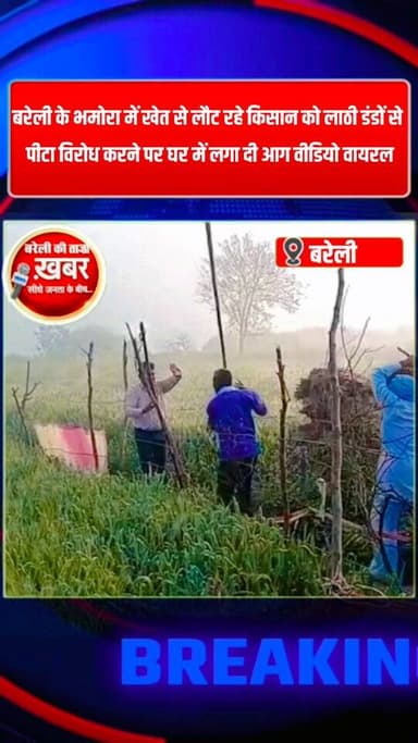 भमोरा में पुरानी रंजिश में खेत से लौट रहे किसान पर हमला, फिर घर के घेर में लगा दी आग—पीड़ित बोला, आरोपी खुलेआम दे रहे जा...