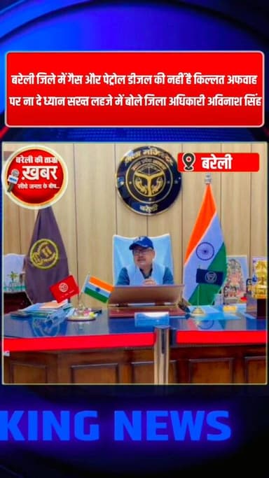 गैस-पेट्रोल की किल्लत की अफवाह पर डीएम का बड़ा बयान, बोले- बरेली में भरपूर स्टॉक, कालाबाजारी पर होगी सख्त कार्रवाई”#vira...