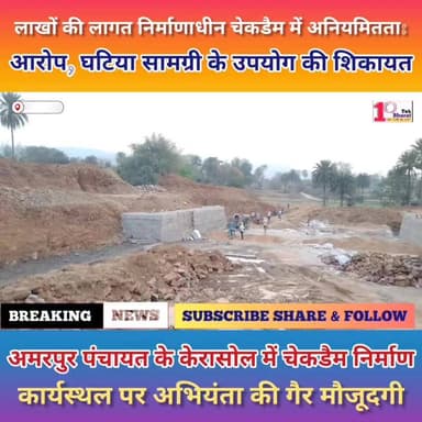 गोड्डा:लाखों की लागत से बन रहे चेकडैम निर्माण में अनियमितता:आरोप, घटिया सामग्री के उपयोग की शिकायत।
DC Godda Hemant Sore...