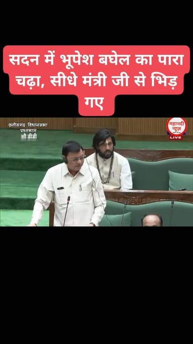 सदन में भूपेश बघेल का पारा चढ़ा, सीधे विधायक शकुंतला और मंत्री जी से भिड़ गए #Sharabghotala #BhupeshBaghel #MantriLakhan...