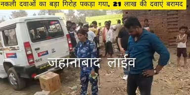 जहानाबाद, हुलासगंज नकली दवाओं का बड़ा गिरोह पकड़ा गया, 21 लाख की नकली दवाएं बरामद,
BiharNews #news #tranding #tejashwiy...