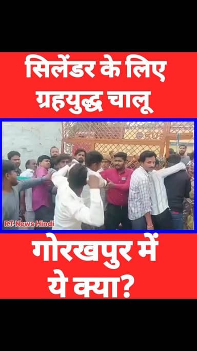 सिलेंडर के लिए गोरखपुर में गृह युद्ध चालू