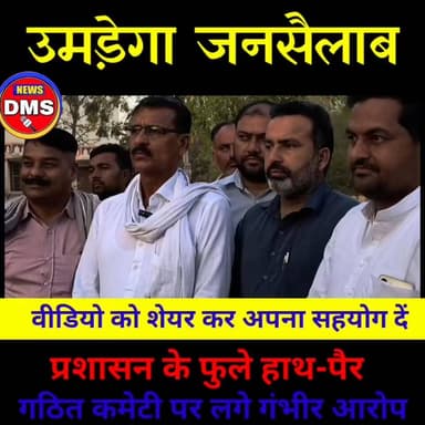 इस वीडियो को शेयर कर अपना सहयोग जरुर दें..
उमड़ेगा जनसैलाब,
प्रशासन के फुले हाथ-पैर,
गठित कमेटी पर लगे गंभीर आरोप
#अनूपग...