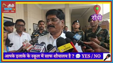 Ranchi में Minister का बड़ा बयान | School WASH System को मजबूत करने की पहल | 3 Day Workshop Jharkhand
#RanchiNews