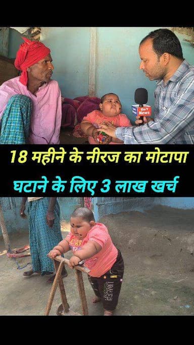 इलाज कराने में 3 लाख रुपया खर्च हो गया फिर भी मोटापा नहीं घटा ! #viral_boy_neeraj #dny_news #viralvideoシ #MadhubaniNews