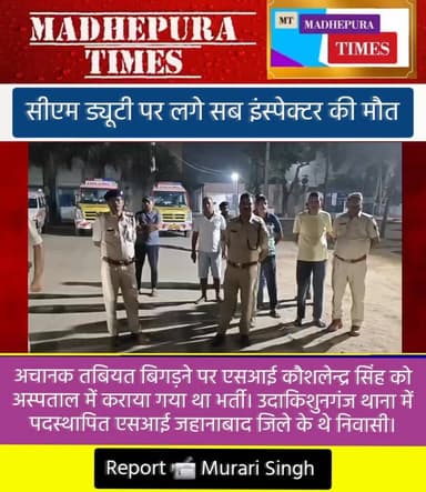 सीएम ड्यूटी पर लगे सब इंस्पेक्टर कौशलेंद्र सिंह की मौत। अचानक तबियत बिगड़ने पर अस्पताल में कराया गया था भर्ती। जहानाबाद...