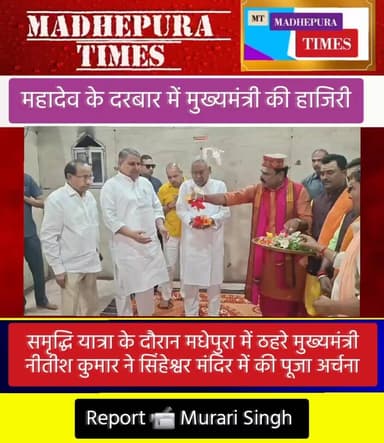 बाबा के दरबार में मुख्यमंत्री। समृद्धि यात्रा के दौरान मधेपुरा में ठहरे मुख्यमंत्री नीतीश कुमार ने सिंहेश्वर मंदिर में क...