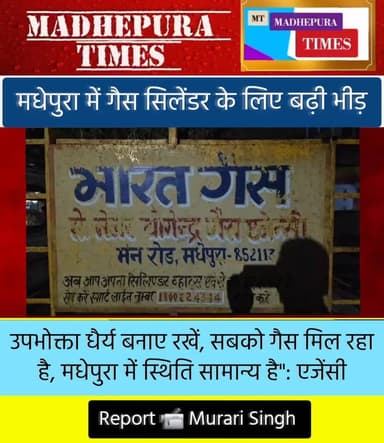 "मधेपुरा में सबको मिल रहा है गैस सिलेंडर।": एजेंसी
📹 Murari Singh मधेपुरा टाइम्स Madhepura Times