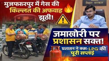 युद्ध के बीच अफवाहों से सावधान! मुजफ्फरपुर में LPG की कोई कमी नहीं, प्रशासन ने दी सख्त चेतावनी।
#Muzaffarpur #LPGGas #G...