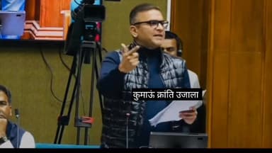 सदन में बोले विधायक सुमित ह्रदयेश नैनीताल जिले में किस थाने- चौकी का है सबसे ज्यादा रेट, देखिए वीडियो -
#uttrakhand #Ra...