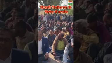बिजली कर्मचारियों ने किया विरोध प्रदर्शन #निजीकरण #viralpost