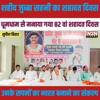 सुपौल में धूमधाम से मनाया गया शहीद जुब्बा सहनी का 82 वां शहादत दिवस,
#relsviralシ #reelsviralシfb #viralvideoシ #viralreels...