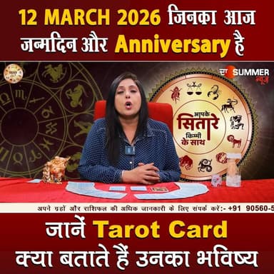 जिनका आज जन्मदिन और Anniversary है जानें Tarot Card क्या बताते हैं उनका भविष्य
#TarotReading #BirthdaySpecial #Anniversa...
