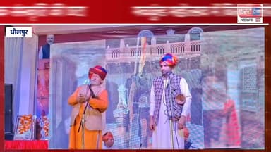 धौलपुर- मचकुंड महोत्सव में बिखेरी लोक संस्कृति की छटा।
#DholpurNews #RajasthanNews #BreakingNews #धौलपुर #dholpur #news ...