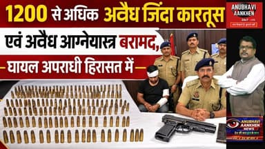 “1200 से अधिक अवैध जिंदा कारतूस एवं अवैध आग्नेयास्त्र बरामद, घायल अपराधी हिरासत में”.#viral #bihar