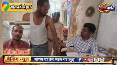 अमरपुर में #बैंक कर्मी पर साथियों ने किया हमला, 112 पुलिस ने अस्पताल पहुंचाया.
#BankaBihar #BiharNews #Amarpur #BiharPol...