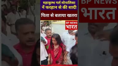 महाकुम्भ गर्ल मोनालिसा का हाल - फरहान से निकाह, पिता से खतरा बताया #yogi #monalisa #mahakumbh2025