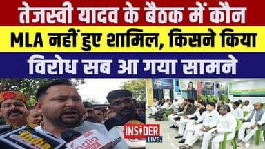 Tejashwi Yadav के बैठक में कौन MLA नहीं हुए शामिल, किसने किया विरोध सब आ गया सामने