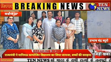 राज्यमंत्री ने मानिमऊ कम्पोजिट विद्यालय का लिया जायजा, बच्चों की पहल को सराहा #cmyogi #tennewsone