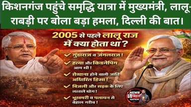 समृद्धि यात्रा में पहुंचे किशनगंज, CM Nitish , लालु - राबड़ी, हिंदू मुस्लिम, दिल्ली वाली बात। #NBN